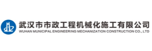 武汉市市政工程机械化施工有限公司