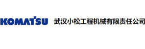 武汉小松工程机械有限责任公司