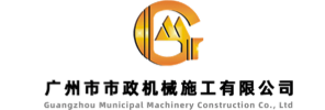 广州市市政工程机械施工有限公司