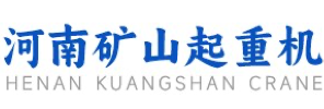河南省矿山起重机有限公司