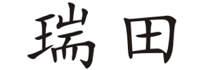 南通瑞田工程机械有限公司