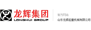 山东龙辉起重机械有限公司