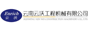 云南云沃工程机械有限公司