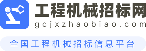 工程机械招标网